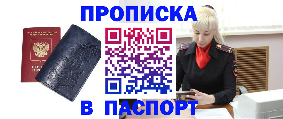 прописка в квартире в Зиме